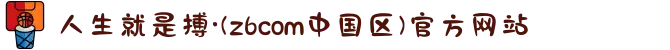 人生就是搏·(z6com中国区)官方网站